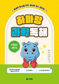 하마랑 과학독해 6학년 1학기